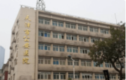 天津市公安醫(yī)院